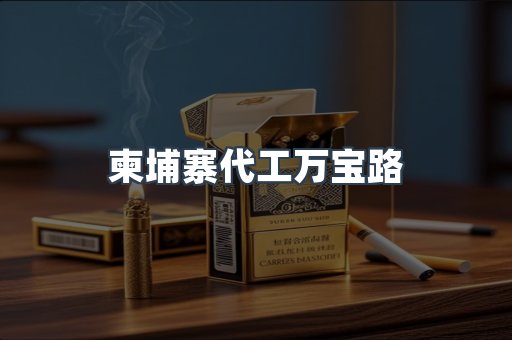 柬埔寨代工万宝路