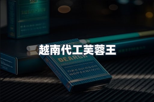 越南代工芙蓉王